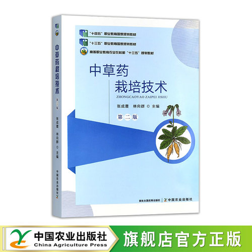 中草药栽培技术（第二版）33272-0 张成霞，林向群  2025.08