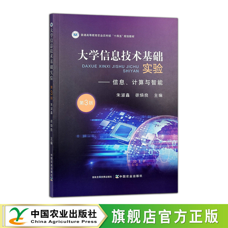 大学信息技术基础实验（第三版）323056 2024.08 朱淑鑫,徐焕良 普通高等教育农业农村部“十四五”规划教材