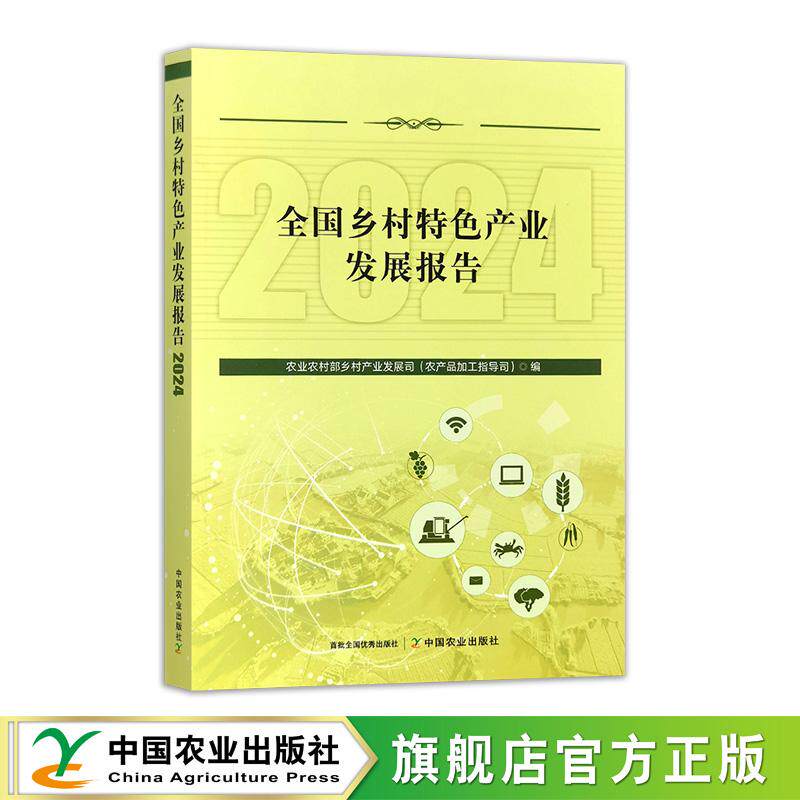 全国乡村特色产业发展报告(2024)