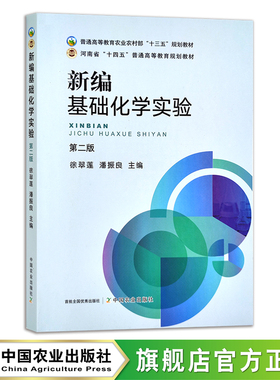 2022年新版 新编基础化学实验（第二版） 徐翠莲 潘振良 普通高等教育农业农村部“十三五”规划教材 院校教材 农业农林教材29419