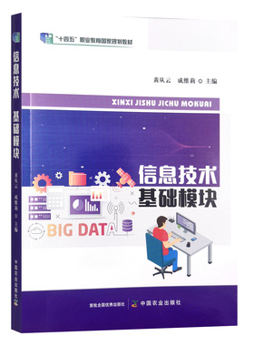 信息技术 基础模块 30259-4    黄从云,成维莉  2023-08-30