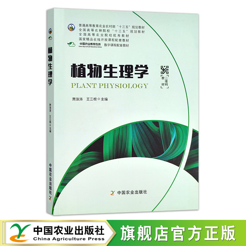 植物生理学 萧浪涛 王三根 普通高等教育农业农村部“十三五”规划教材 全国高等农林院校“十三五”规划教材 249035 2019-01