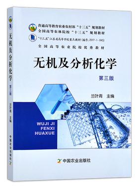 无机及分析化学(第三版) 普通高等教育农业农村部“十三五”规划教材 全国高等农林院校“十三五”规划教材 兰叶青  254947 2019