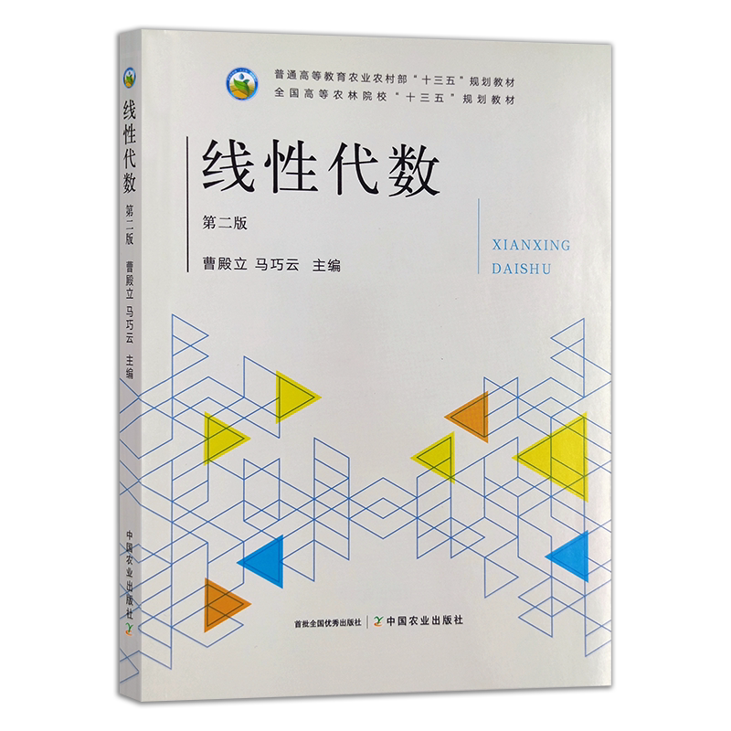 线性代数（第二版） 26280  普通高等教育农业农村部“十三五”规划教材 全国高等农林院校“十三五”规划教材 农业农林