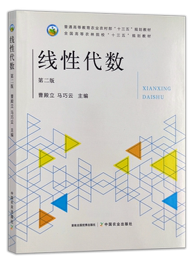 线性代数（第二版） 26280  普通高等教育农业农村部“十三五”规划教材 全国高等农林院校“十三五”规划教材 农业农林教材