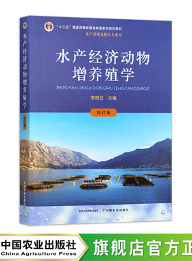 水产经济动物增养殖学（修订版）  李明云  31936-3