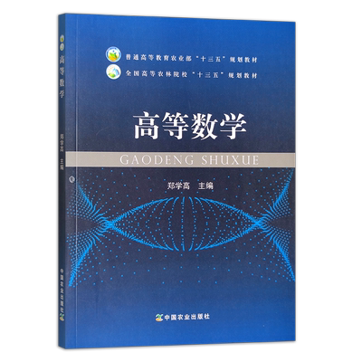 高等数学 郑学高 普通高等教育农业部“十三五”规划教材 全国高等农林院校“十三五”规划教材 24300