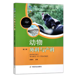 动物外科与产科 第二版 吴敏秋 高等职业教育农业部“十三五”规划教材 院校教材  大学教材 23928