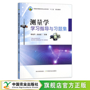 量尺 规划教材 普通高等教育农业农村部 测量学学习指导与习题集 29085 闫志远 测绘 十三五 李瑞平