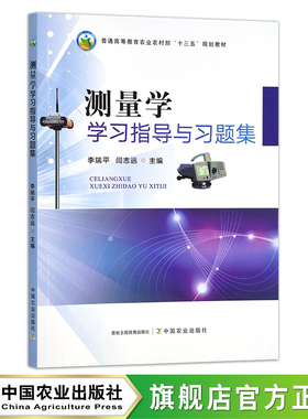 测量学学习指导与习题集  李瑞平，闫志远 普通高等教育农业农村部“十三五”规划教材 测绘 量尺 29085