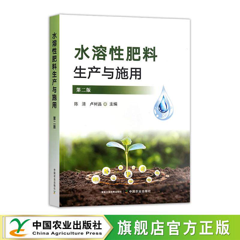 水溶性肥料生产与施用（第二版）33077-1 定价158元