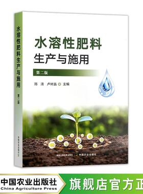 水溶性肥料生产与施用（第二版）33077-1 定价158元