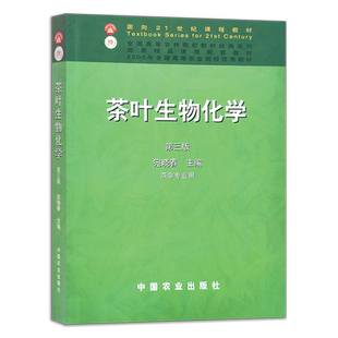 现货 茶叶生物化学 制茶学第四版 茶叶审评与检验 农业教材大学教材 茶学专用