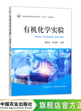 有机化学实验 33418-2 盛显良，张玉辉 普通高等教育农业农村部“十四五”规划教材 2025.08