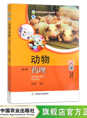 动物药理第三版 26204  高等职业教育农业农村部“十三五”规划教材 院校教材 农林教材 兽医专业