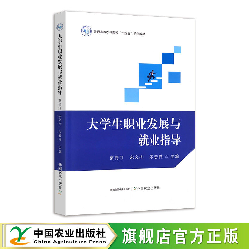 大学生职业发展与就业指导 34654-3 葛倚汀，宋文杰，宋宏伟 普通高等农林院校&ldquo;十四五&rdquo;规划教材