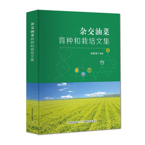 杂交油菜育种和栽培文集 34778-6 李殿荣 农作物