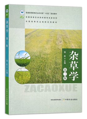 杂草学 第三版  31604-1  强胜  普通高等教育农业农村部“十四五”规划教材 47.5元