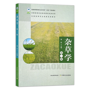 杂草学 第三版 31604-1 强胜 普通高等教育农业农村部“十四五”规划教材 47.5元