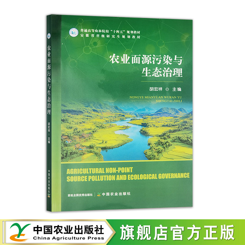 农业面源污染与生态治理 33613-1 胡宏祥 普通高等农林院校“十四五”规划教材 安徽省省级研究生规划教材 2025.07
