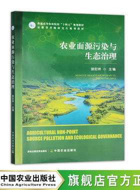 农业面源污染与生态治理 33613-1 胡宏祥 普通高等农林院校“十四五”规划教材 安徽省省级研究生规划教材 2025.07