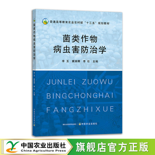 菌类作物病虫害防治学  30735