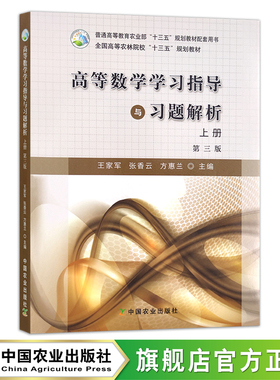 高等数学学习指导与习题解析（上册）第三版 全国高等农林院校“十三五”规划教材 王家军  张香云  方惠兰 农业院校教材 24327