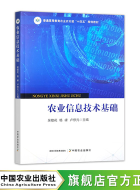 农业信息技术基础 32416-9 吴敬花,杨峰,卢修元 普通高等教育农业农村部“十四五”规划教材 2024.10 2025.08  39.5元