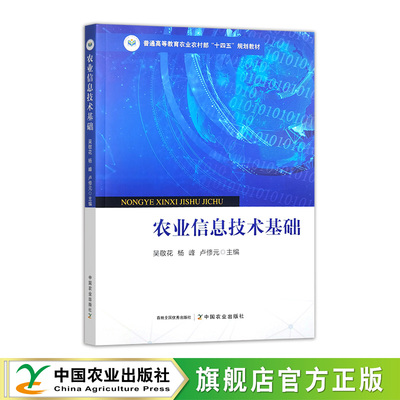 农业信息技术基础 32416-9 吴敬花,杨峰,卢修元 普通高等教育农业农村部“十四五”规划教材 2024.10 2026.01 39.5元
