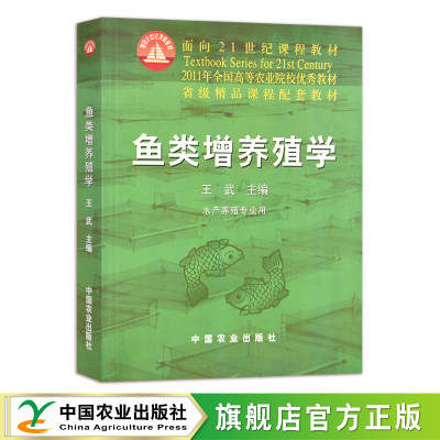 鱼类增养殖学 王武  面向21世纪课程教材 养鱼 养殖 水产 海洋牧场 066175  2000-10-18