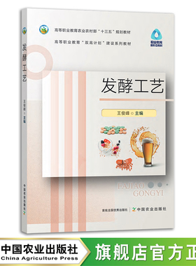 发酵工艺 王俊峰 高等职业教育农业农村部