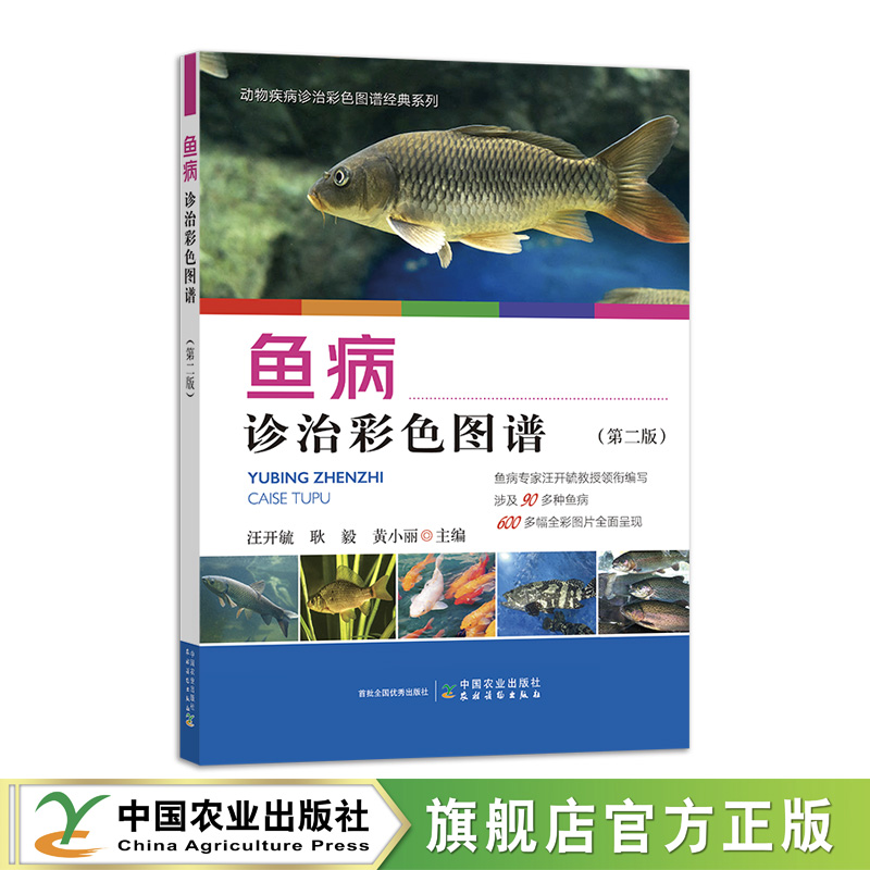 鱼病诊治彩色图谱（第二版）31240-1 汪开毓,耿毅,黄小丽 2023.11