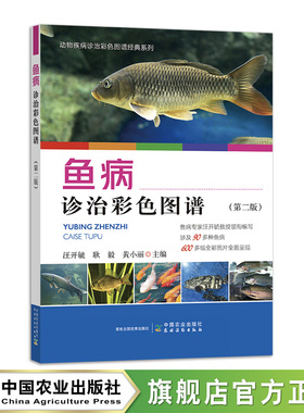鱼病诊治彩色图谱（第二版）31240-1 汪开毓,耿毅,黄小丽 2023.11