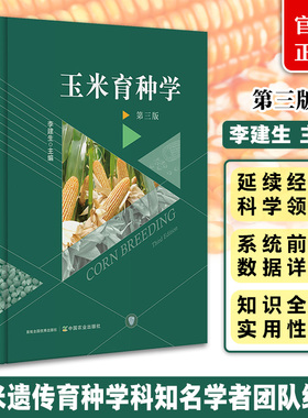 玉米育种学 第三版  31184  李建生