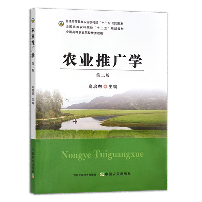 农业推广学 第二版  高启杰 普通高等教育农业农村部“十三五”规划教材 全国高等农林院校“十三五”规划教材  29675  2022-08-25