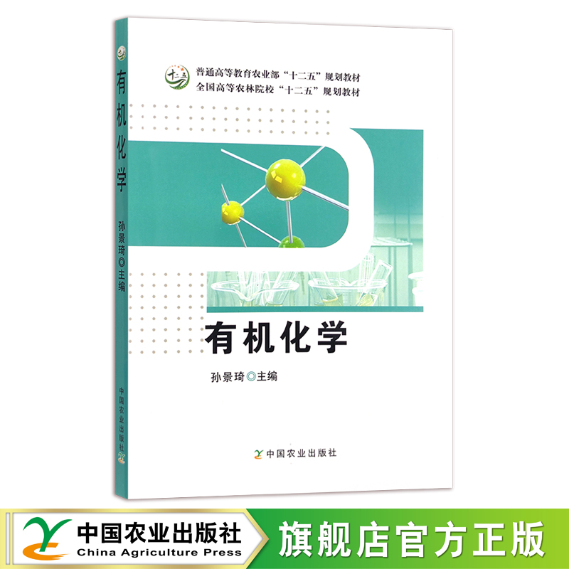 有机化学中国农业出版社