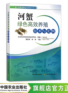 河蟹绿色高效养殖技术与实例  28397 水产养殖业绿色发展技术丛书 水产品 海鲜 河鲜 螃蟹