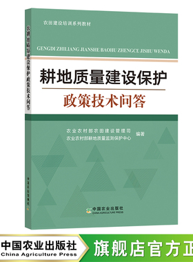 耕地质量建设保护政策技术问答 问题解答 耕地保护 农业政策 30396