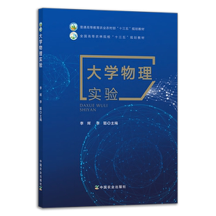 大学物理实验   李辉 李聪 普通高等教育农业农村部“十三五”规划教材 全国高等农林院校“十三五”规划教材 256385