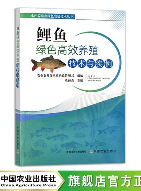 鲤鱼绿色高效养殖技术与实例 水产养殖业绿色发展技术丛书 海水养殖 董在杰 29311