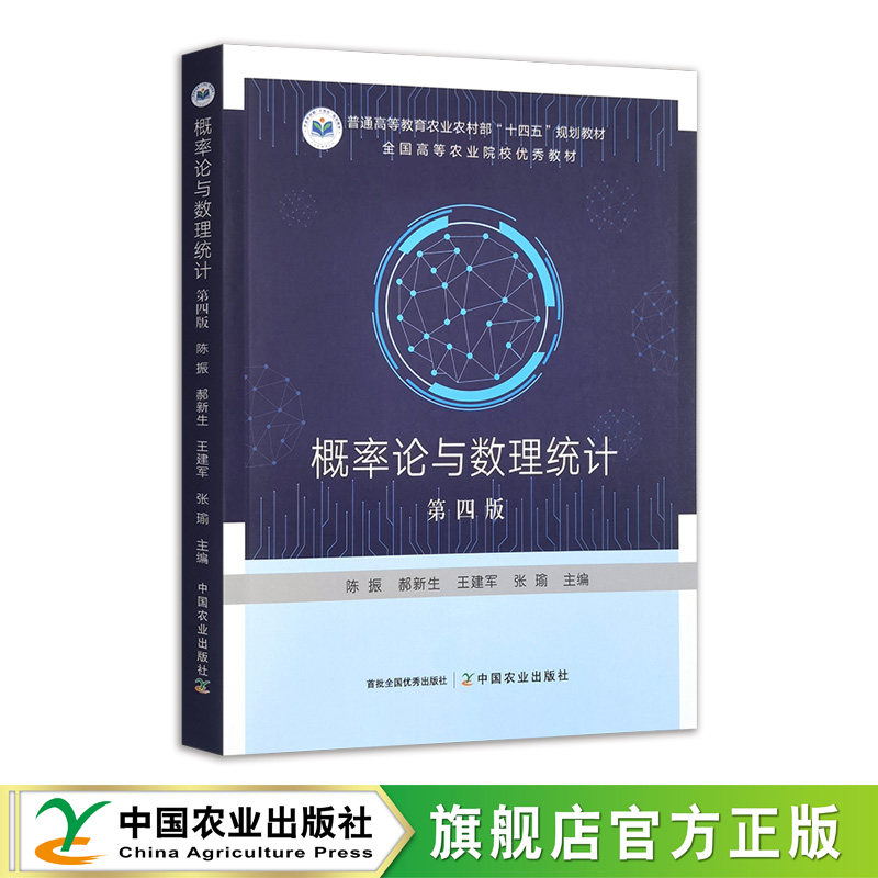概率论与数理统计（第四版）34912-4 陈振，郝新生，王建军，张瑜 普通高等教育农业农村部“十四五”规划教材