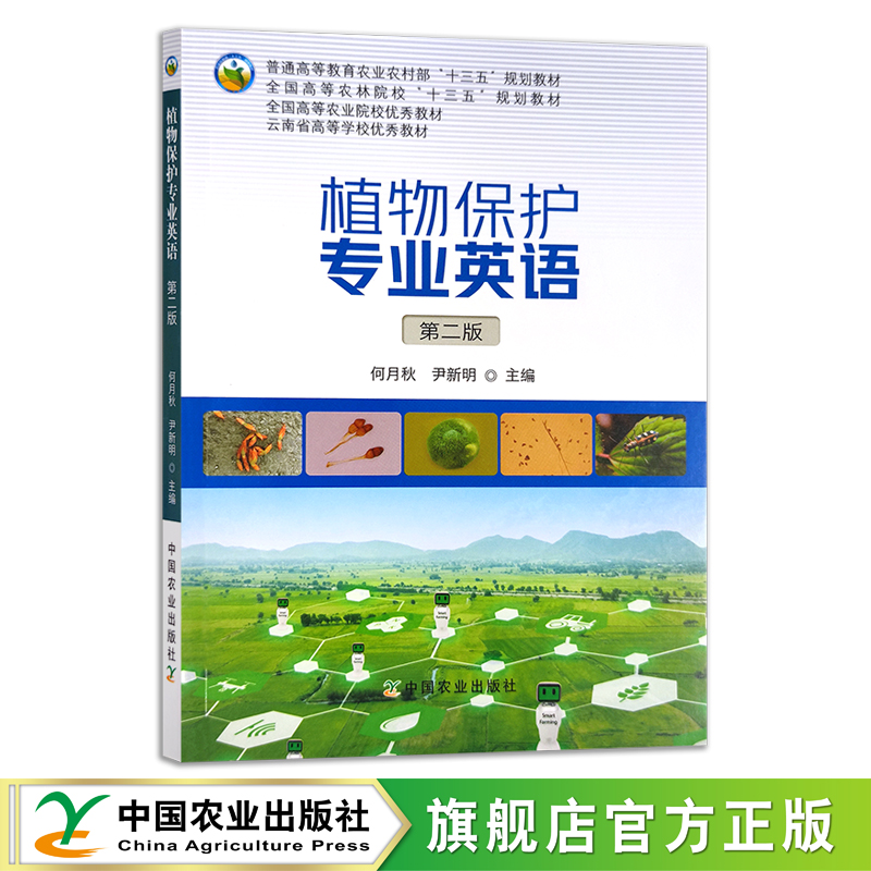 植物保护专业英语 第二版 25644 普通高等教育农业农村部“十三五”规划教材 全国高等农林院校“十三五”规划教材 书籍/杂志/报纸 大学教材 原图主图