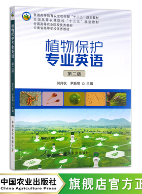 植物保护专业英语 第二版 25644 普通高等教育农业农村部“十三五”规划教材 全国高等农林院校“十三五”规划教材