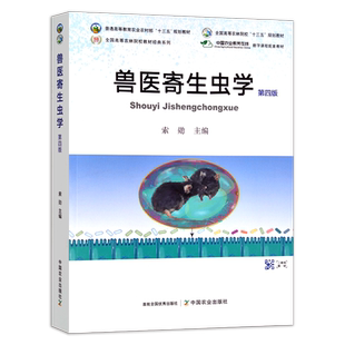 新版现货 兽医寄生虫学 第四版 290532 普通高等教育农业农村部“十三五”规划教材 定价89.8元 索勋 2022-02-28