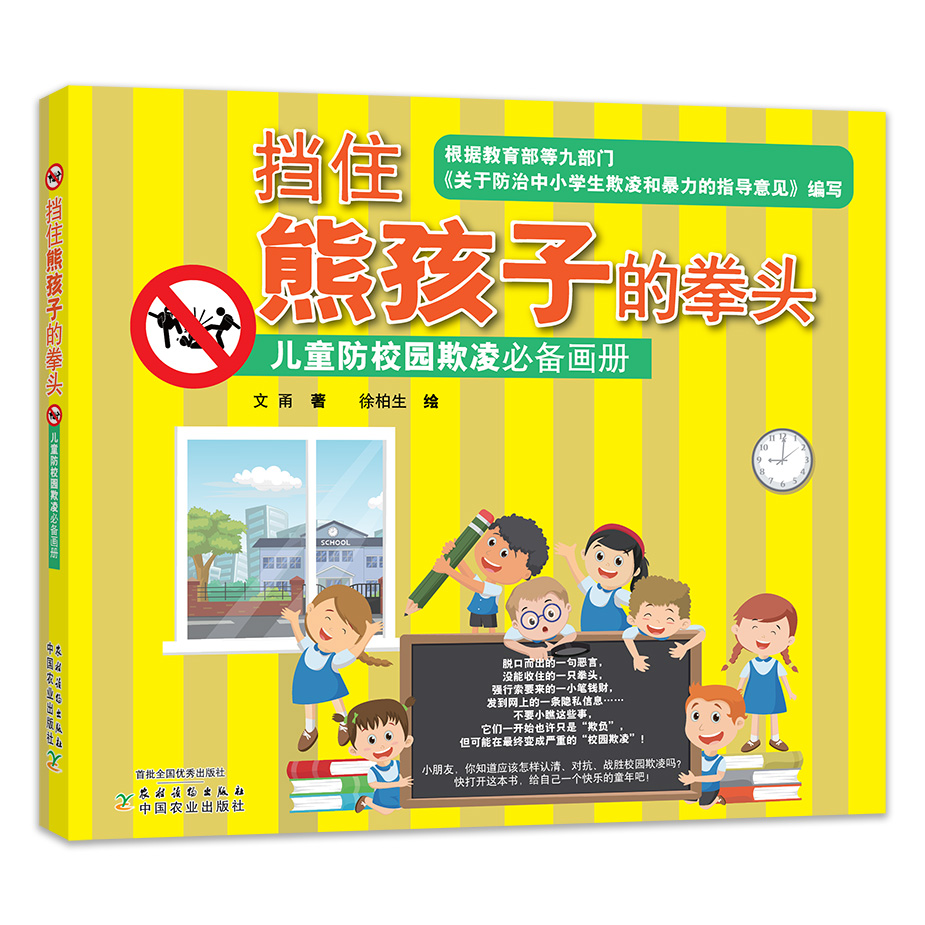 【中国农业出版社官方正版】挡住熊孩子的拳头:儿童防校园欺凌必备画册