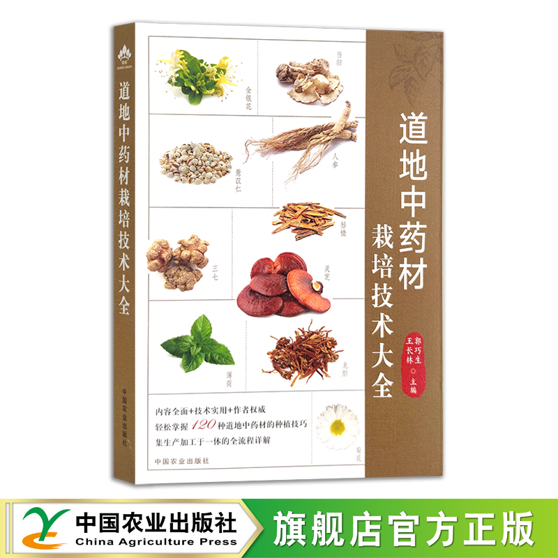 道地中药材栽培技术大全 药用植物 中药种植 郭巧生 王长林 29725