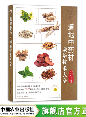 道地中药材栽培技术大全 药用植物 中药种植 郭巧生 王长林 29725