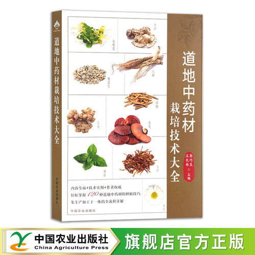道地中药材栽培技术大全 药用植物 中药种植 郭巧生 王长林 29725