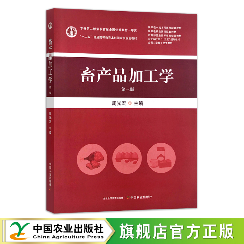 官方正版畜产品加工学