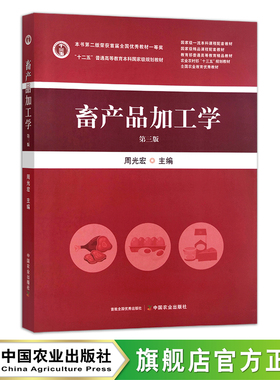 畜产品加工学（第三版）“十二五”普通高等教育本科国家级规划教材30694-3 周光宏2023-05
